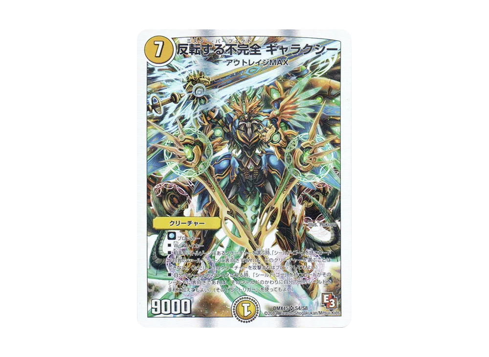反転する不完全 ギャラクシー SR [DMX-15 S4/S8](フルホイルVSパック