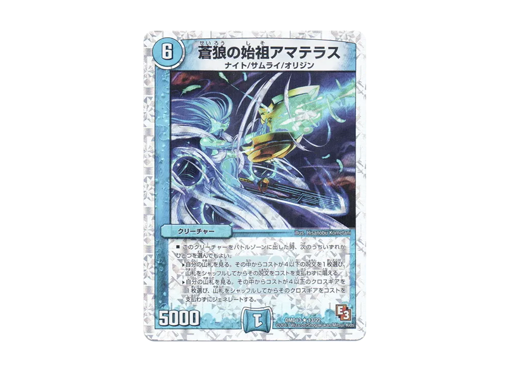 蒼狼の始祖アマテラス R [DMD-13 13/22](スーパーデッキMAX