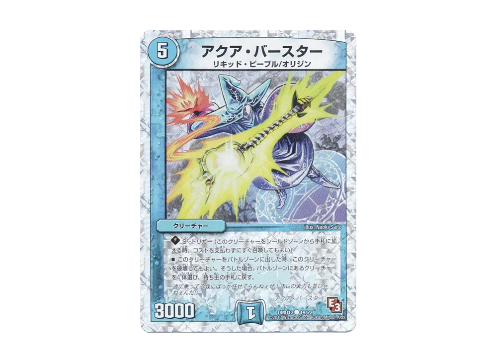 アクア・バースター C [DMD-13 19/22](スーパーデッキMAX「カツキングと伝説の秘宝」)