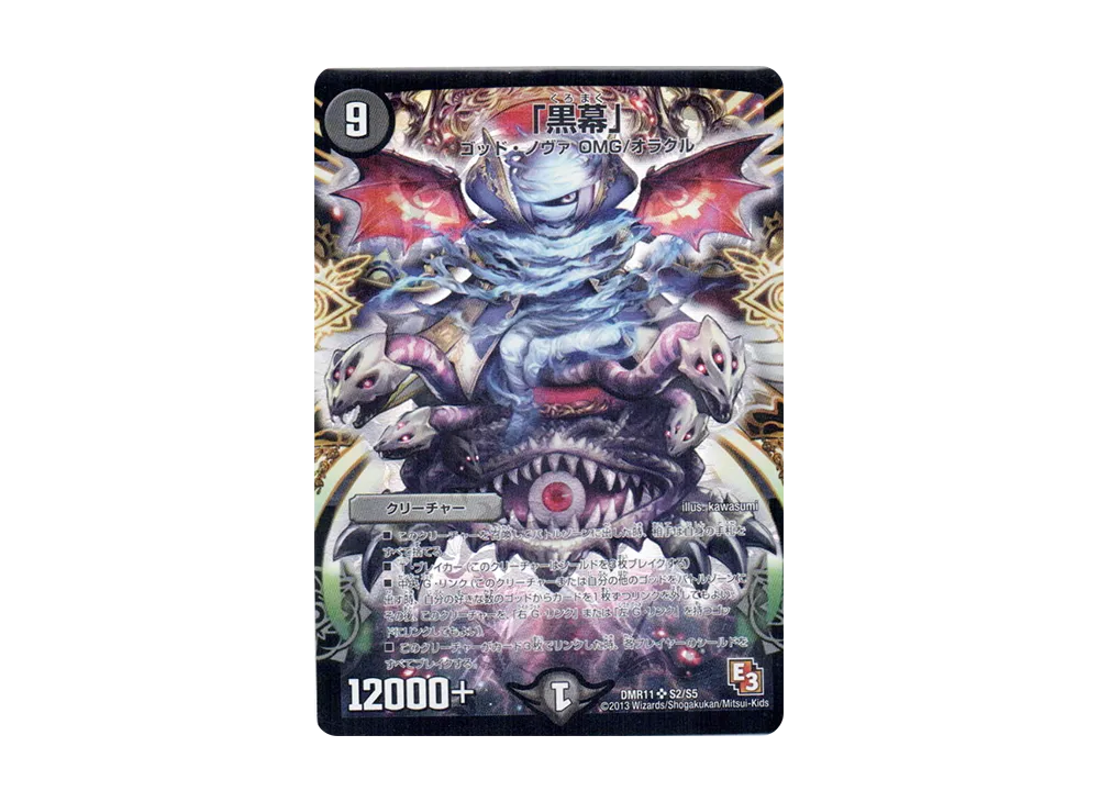 「黒幕」 SR [DMR-11 S2/S5](エピソード3「ウルトラVマスター」)