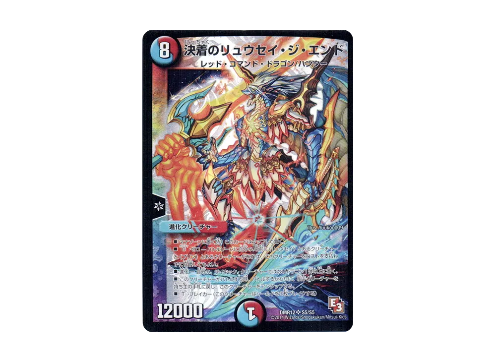 決着のリュウセイ・ジ・エンド SR [DMR-12 S5/S5](エピソード3「オメガ∞マックス」)