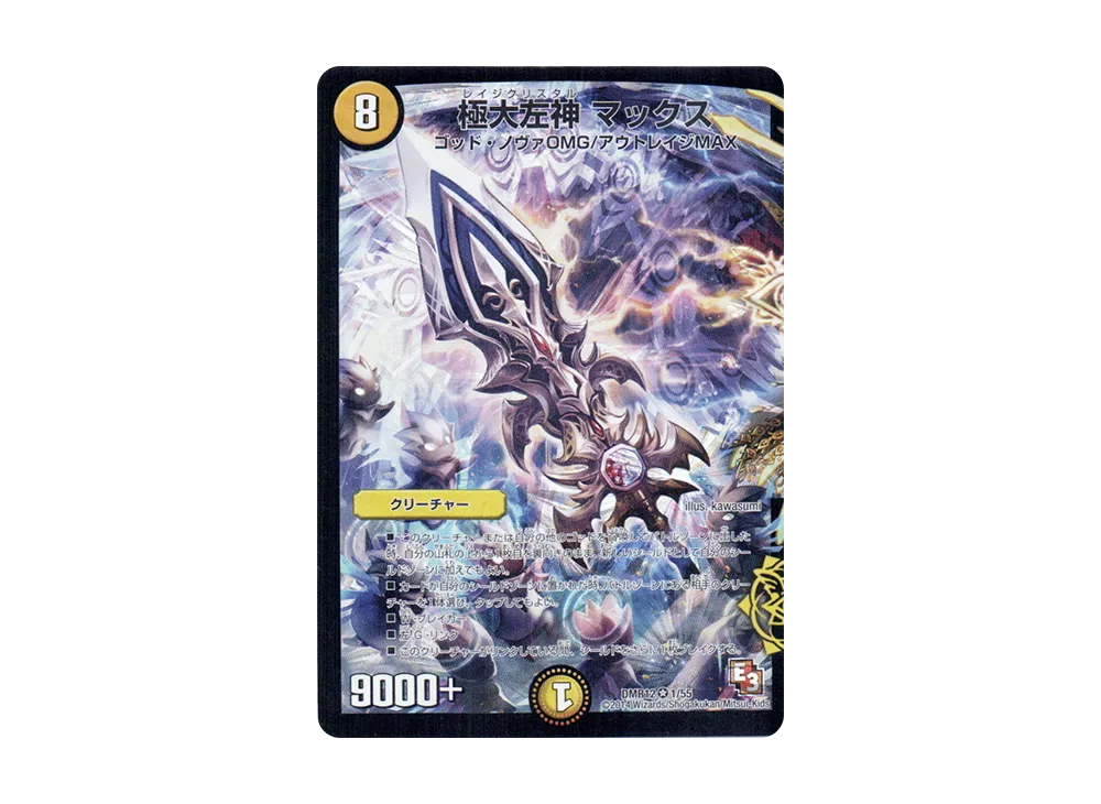 極大左神 マックス VR [DMR-12 1/55](エピソード3「オメガ∞マックス」)