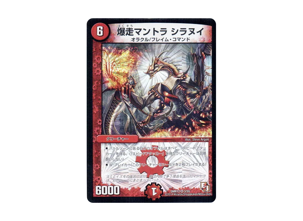 爆走マントラ シラヌイ VR [DMR-12 3/55](エピソード3「オメガ∞マックス」)