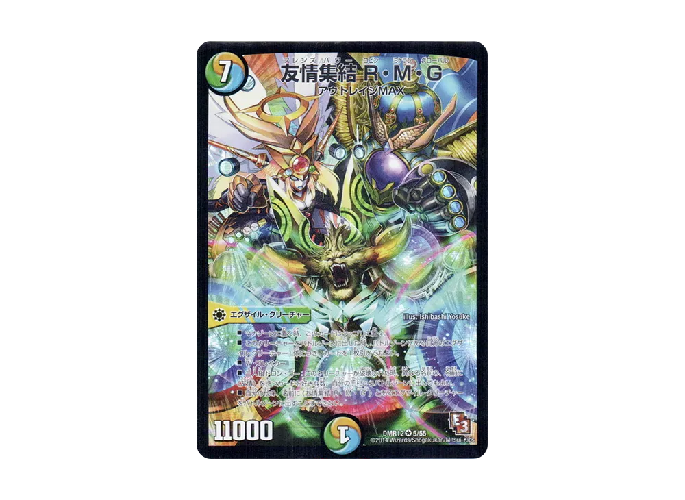 友情集結 R・M・G VR [DMR-12 5/55](エピソード3「オメガ∞マックス」)