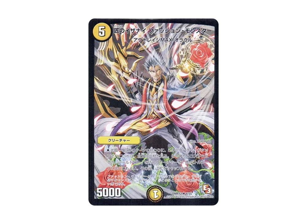 匠のイザナイ ファッション・モンスター R [DMR-12 6/55](エピソード3「オメガ∞マックス」)
