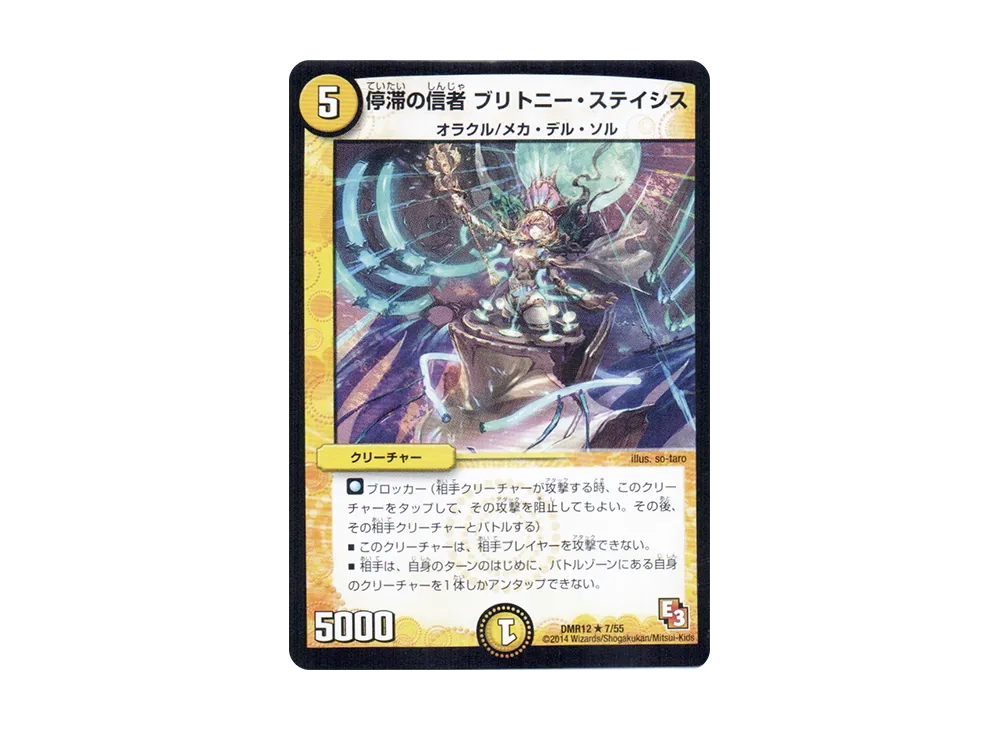 停滞の信者 ブリトニー・ステイシス R [DMR-12 7/55](エピソード3「オメガ∞マックス」)