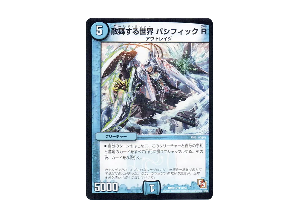 散舞する世界 パシフィック R R [DMR-12 8/55](エピソード3「オメガ∞マックス」)