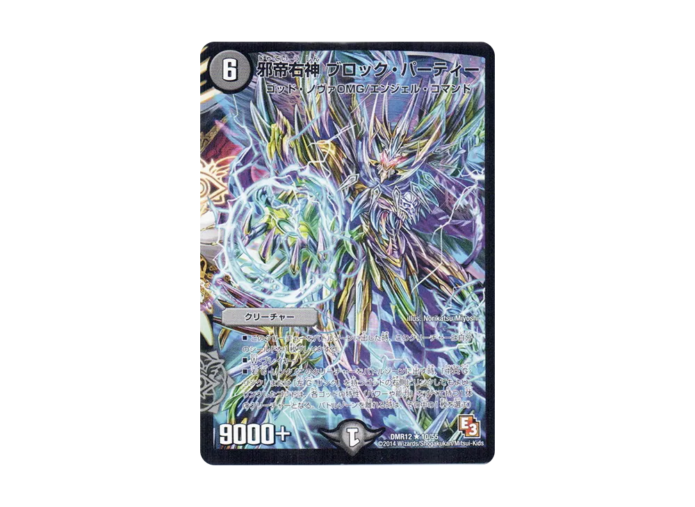 邪帝右神 ブロック・パーティー R [DMR-12 10/55](エピソード3「オメガ∞マックス」)