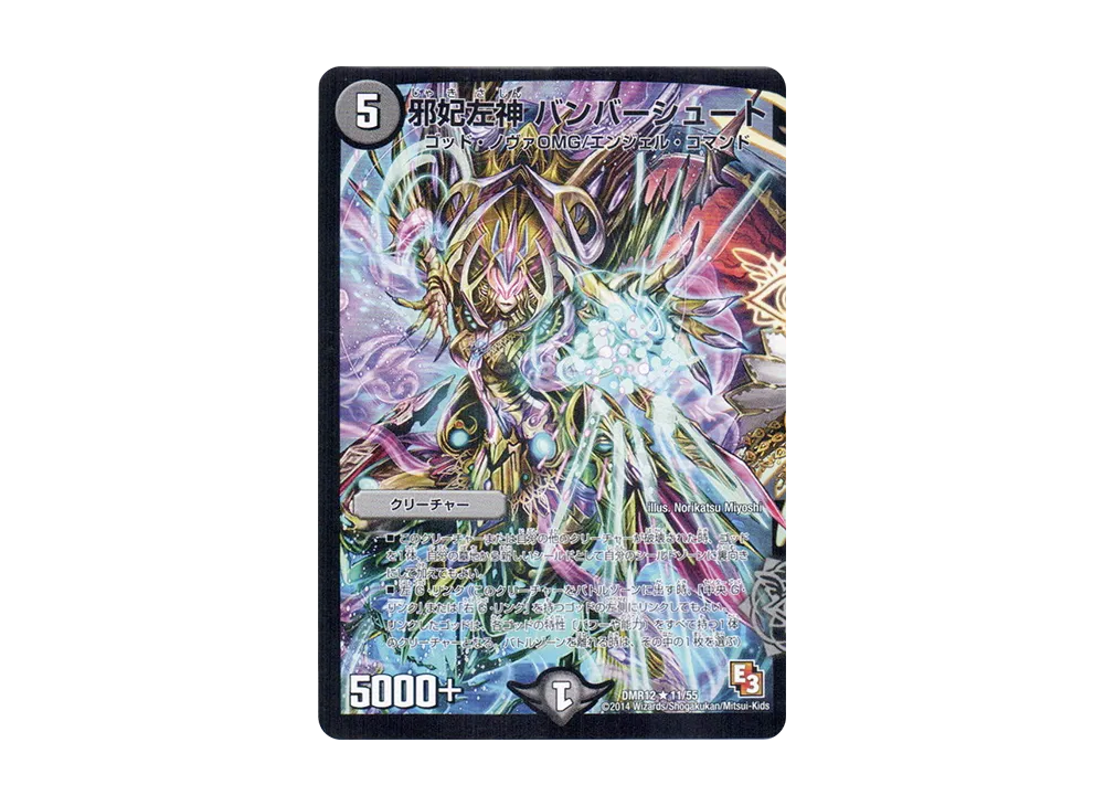 邪妃左神 バンバーシュート R [DMR-12 11/55](エピソード3「オメガ∞マックス」)