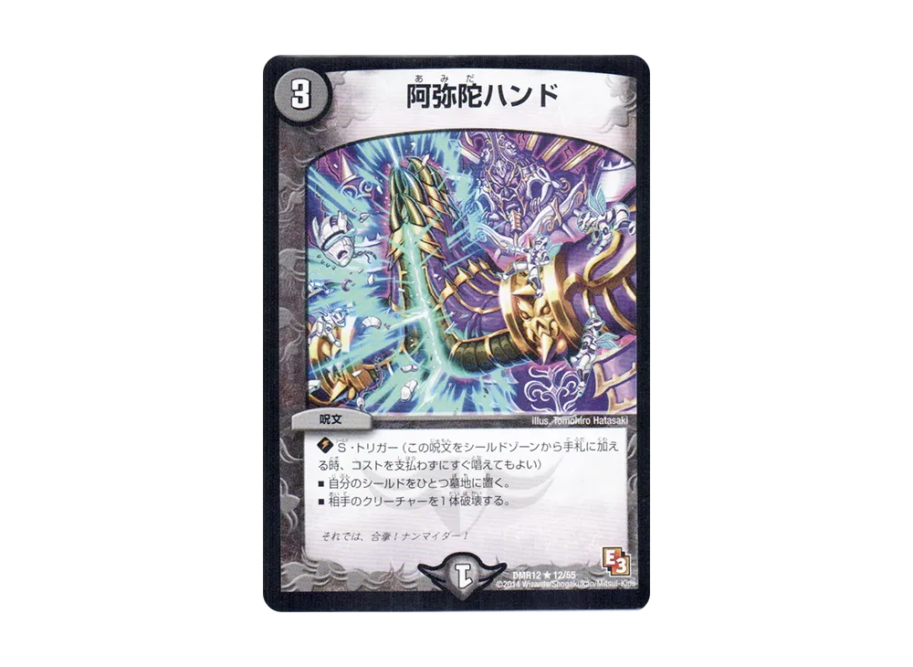 阿弥陀ハンド R [DMR-12 12/55](エピソード3「オメガ∞マックス」)