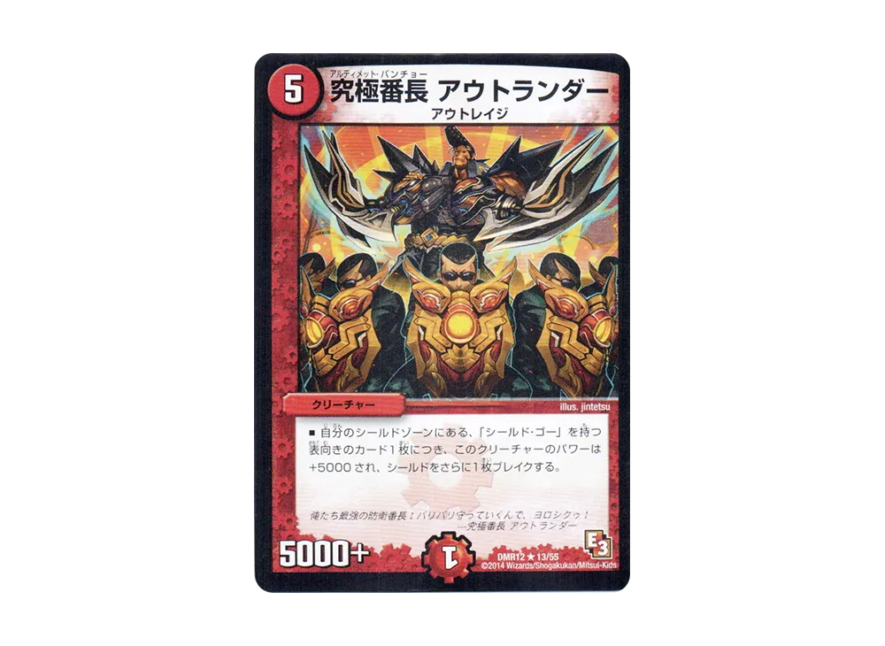 究極番長 アウトランダー R [DMR-12 13/55](エピソード3「オメガ∞マックス」)