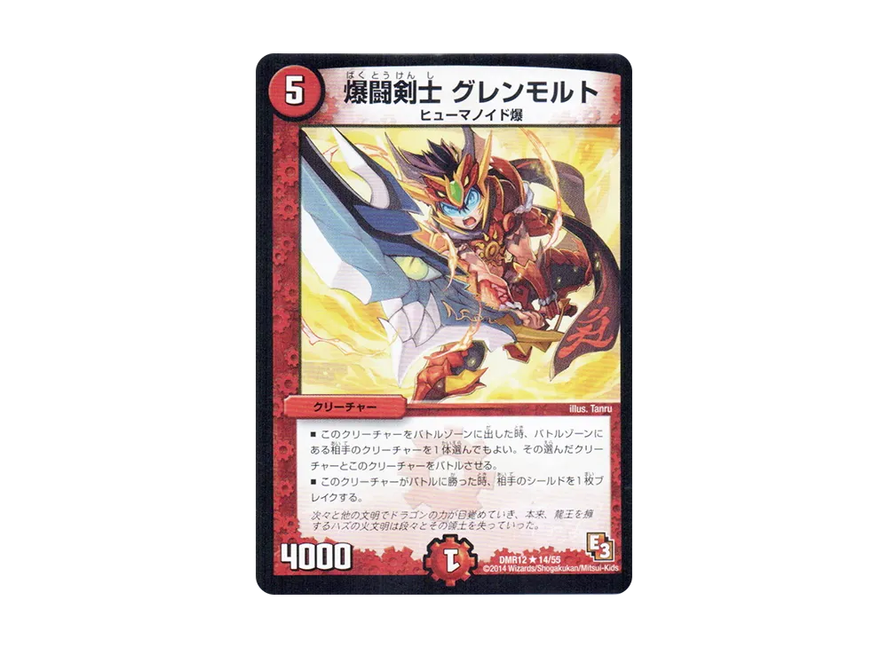 爆闘剣士 グレンモルト R [DMR-12 14/55](エピソード3「オメガ∞マックス」)
