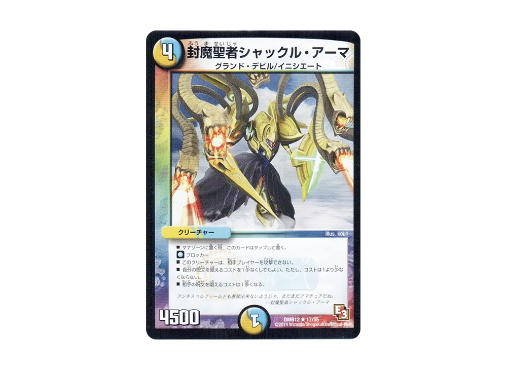 封魔聖者シャックル・アーマ R [DMR-12 17/55](エピソード3「オメガ∞マックス」)