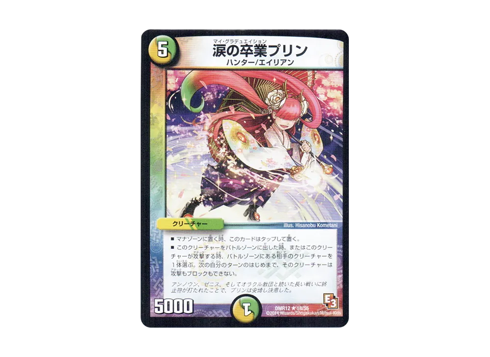 涙の卒業 プリン R [DMR-12 18/55](エピソード3「オメガ∞マックス」)