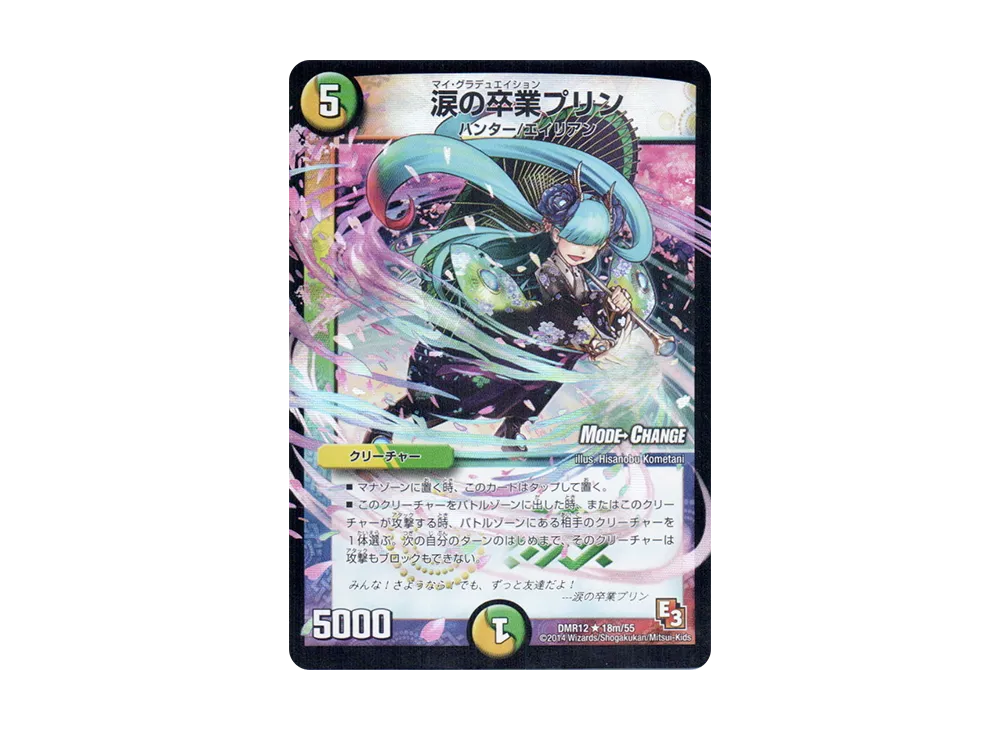 涙の卒業 プリン R [DMR-12 18m/55](エピソード3「オメガ∞マックス」)