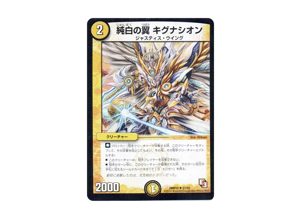 純白の翼 キグナシオン U [DMR-12 21/55](エピソード3「オメガ∞マックス」)