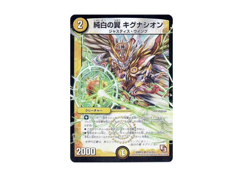 純白の翼 キグナシオン U [DMR-12 21m/55](エピソード3「オメガ∞マックス」)