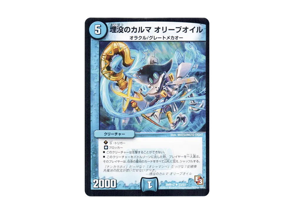 埋没のカルマ オリーブオイル U [DMR-12 23/55](エピソード3「オメガ∞マックス」)
