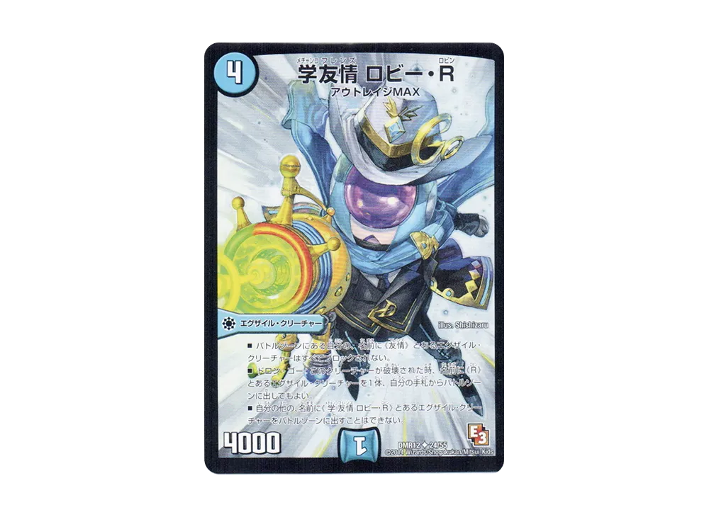 学友情 ロビー・R U [DMR-12 24/55](エピソード3「オメガ∞マックス」)