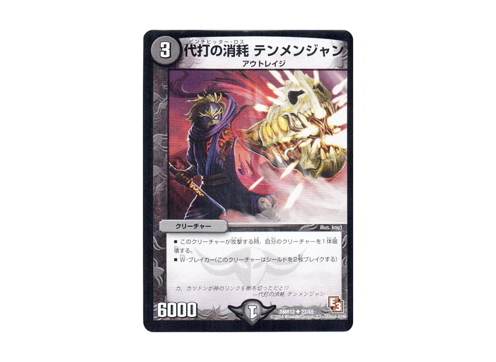 代打の消耗 テンメンジャン U [DMR-12 27/55](エピソード3「オメガ∞マックス」)