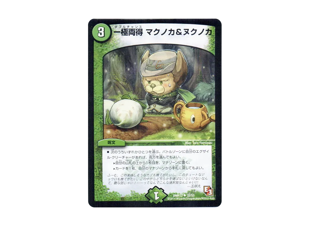 一極両得 マクノカ&ヌクノカ U [DMR-12 32/55](エピソード3「オメガ∞マックス」)