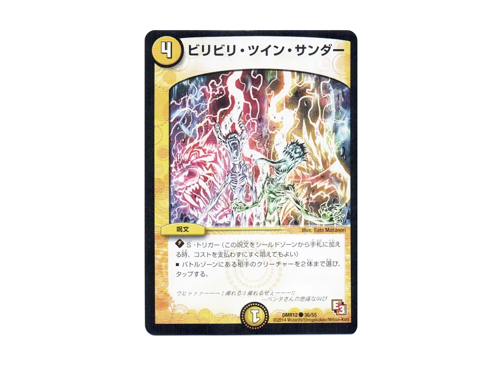 ビリビリ・ツイン・サンダー C [DMR-12 36/55](エピソード3「オメガ∞マックス」)