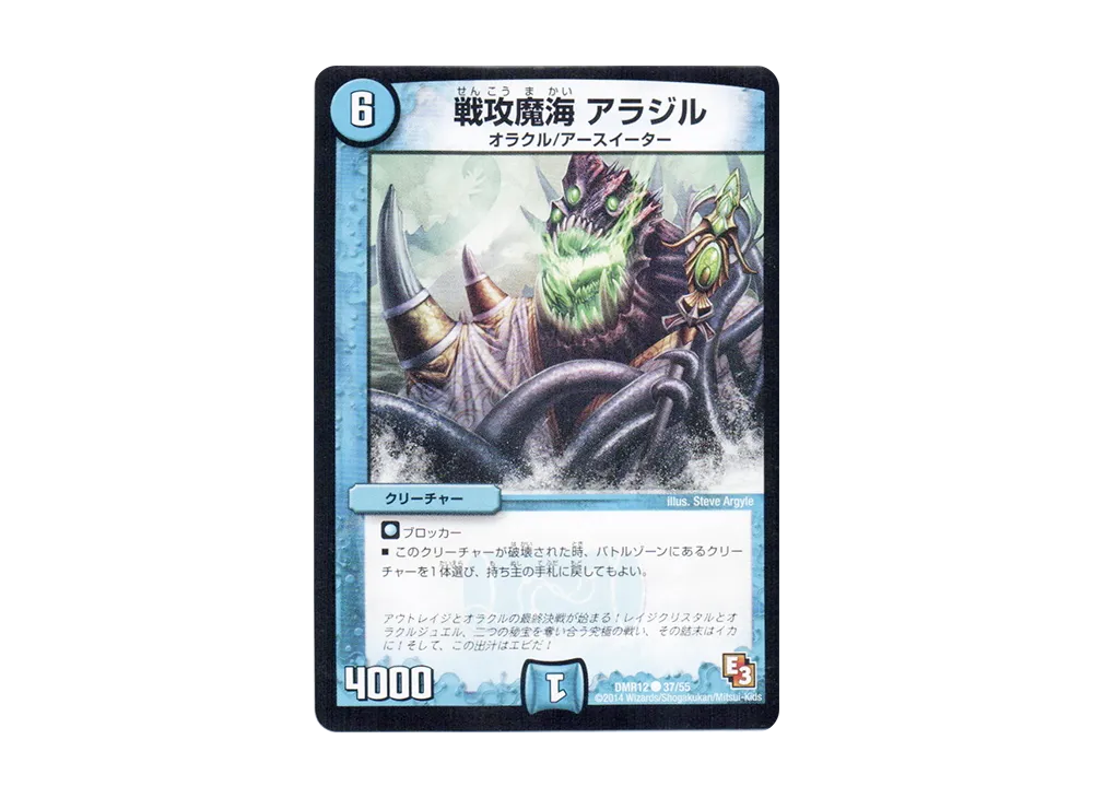 戦攻魔海 アラジル C [DMR-12 37/55](エピソード3「オメガ∞マックス」)