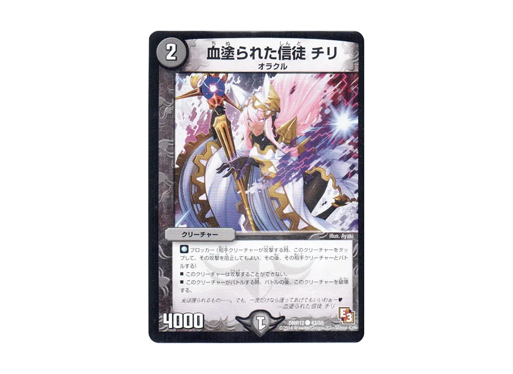 血塗られた信徒 チリ C [DMR-12 43/55](エピソード3「オメガ∞マックス」)