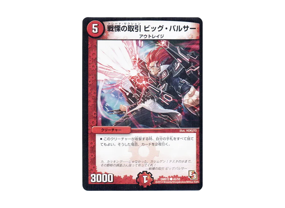 戦慄の取引 ビッグ・パルサー C [DMR-12 45/55](エピソード3「オメガ∞マックス」)