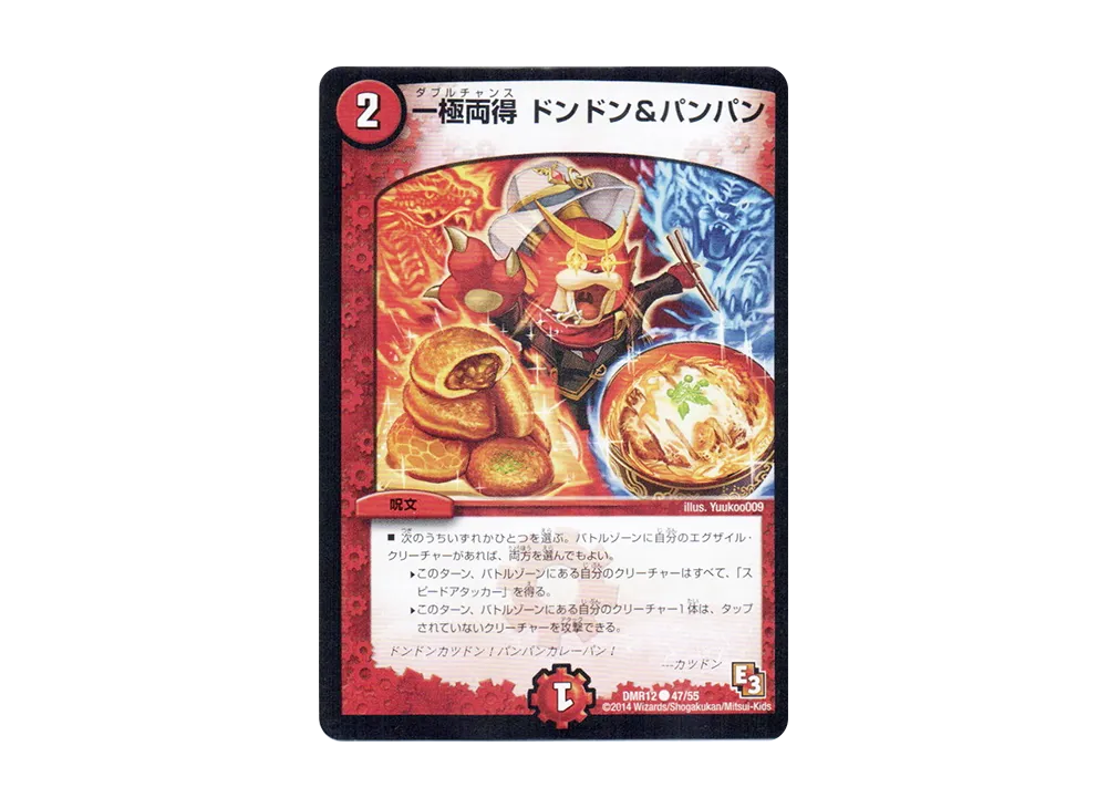 一極両得 ドンドン&パンパン C [DMR-12 47/55](エピソード3「オメガ∞マックス」)