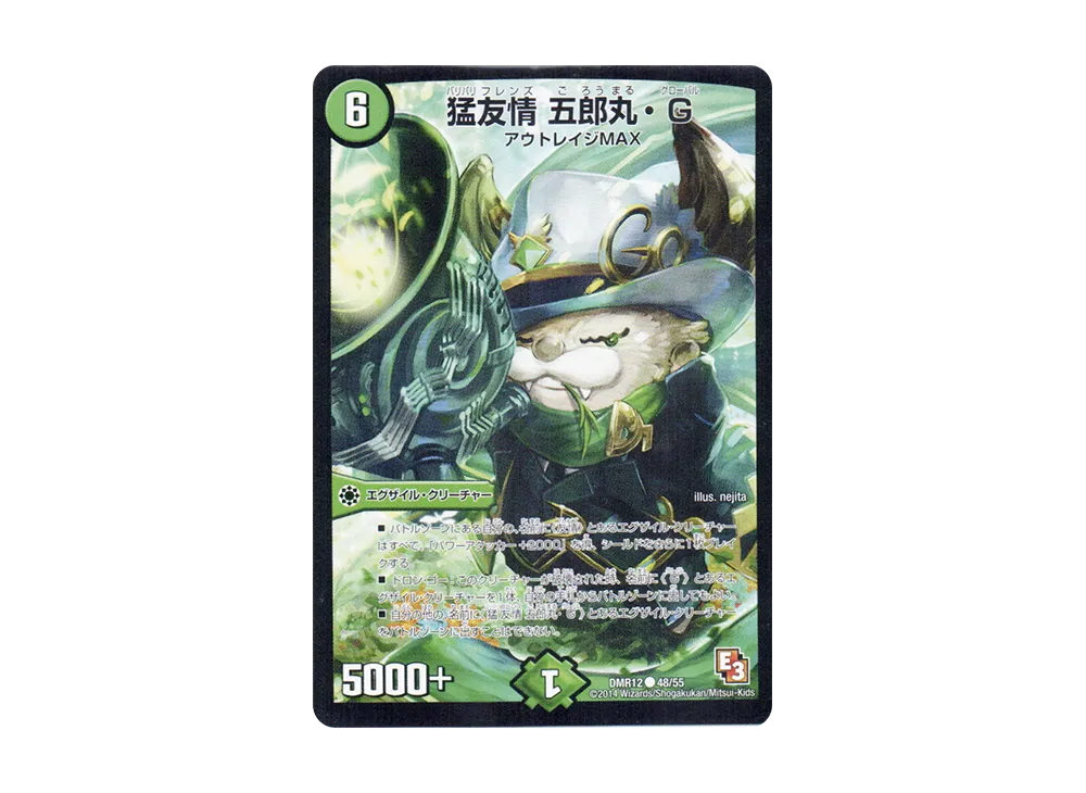 猛友情 五郎丸・G C [DMR-12 48/55](エピソード3「オメガ∞マックス」)