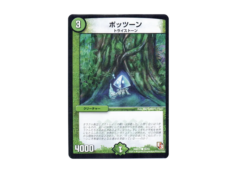 ポッツーン C [DMR-12 50/55](エピソード3「オメガ∞マックス」)