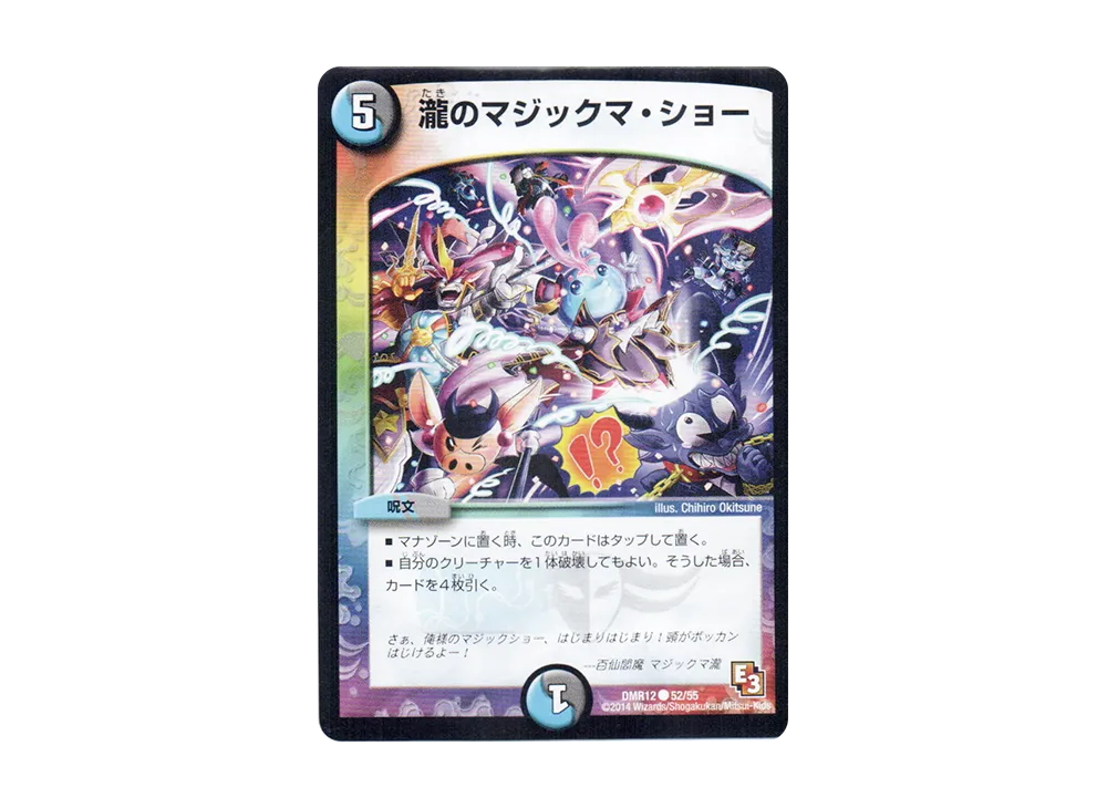 瀧のマジックマ・ショー C [DMR-12 52/55](エピソード3「オメガ∞マックス」)