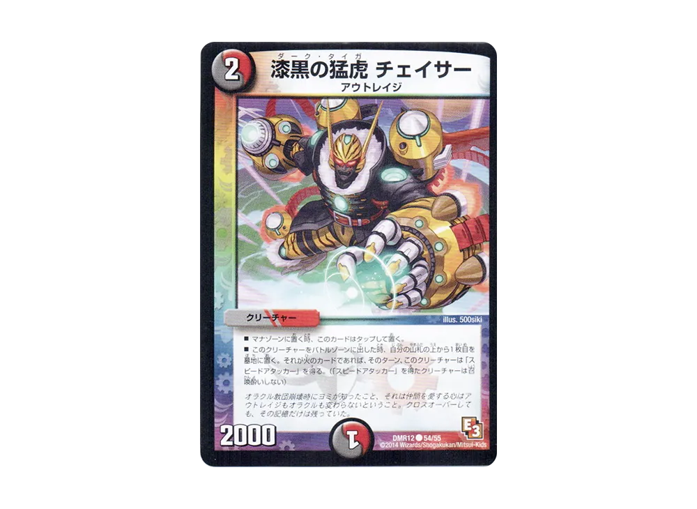 漆黒の猛虎 チェイサー C [DMR-12 54/55](エピソード3「オメガ∞マックス」)