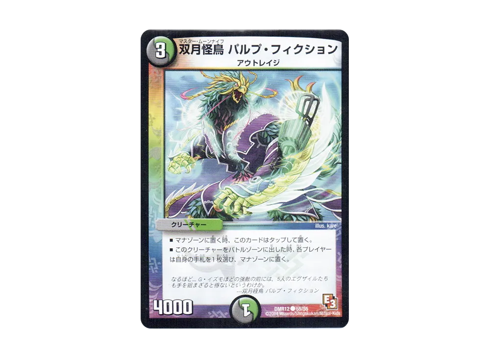 双月怪鳥 パルプ・フィクション C [DMR-12 55/55](エピソード3「オメガ∞マックス」)