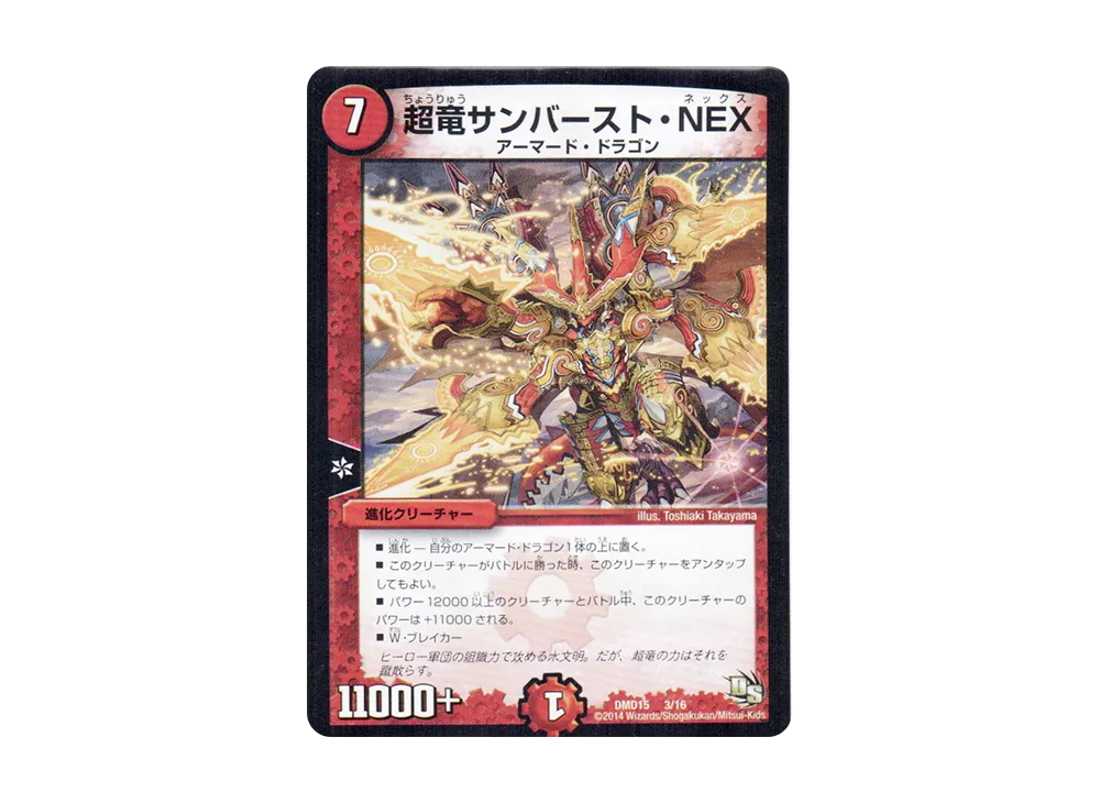 超竜サンバースト・NEX [DMD-15 3/16](ビギニング・ドラゴン・デッキ