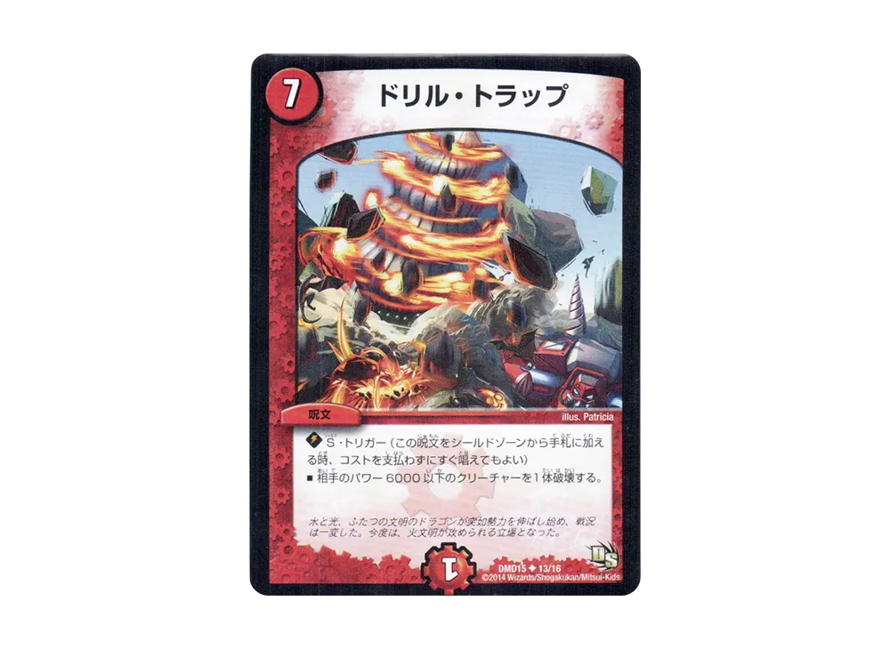 ドリル・トラップ U [DMD-15 13/16](ビギニング・ドラゴン・デッキ「熱血の戦闘龍」)