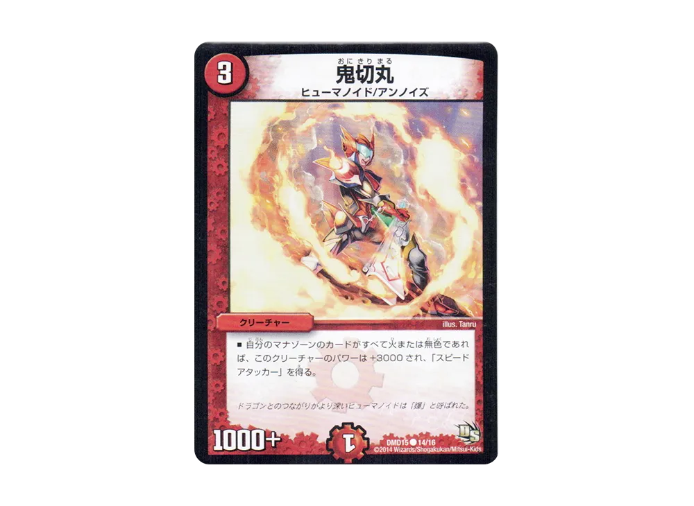 鬼切丸 C [DMD-15 14/16](ビギニング・ドラゴン・デッキ「熱血の戦闘龍」)