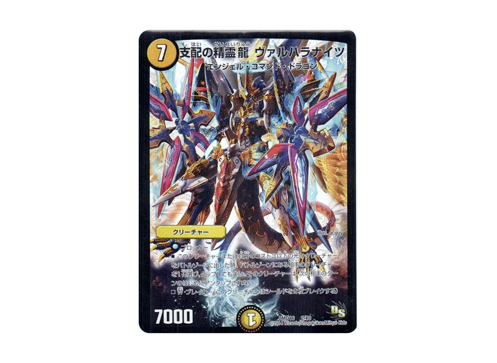 支配の精霊龍 ヴァルハラナイツ [DMD-16 2/13](ビギニング・ドラゴン・デッキ「正義の天聖龍」)