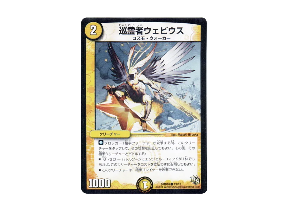 巡霊者ウェビウス [DMD-16 13/13](ビギニング・ドラゴン・デッキ「正義の天聖龍」)