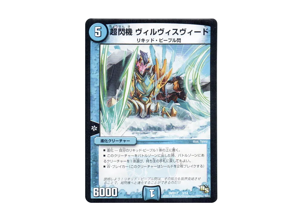 超閃機 ヴィルヴィスヴィード [DMD-17 3/14](ビギニング・ドラゴン・デッキ「神秘の結晶龍」)
