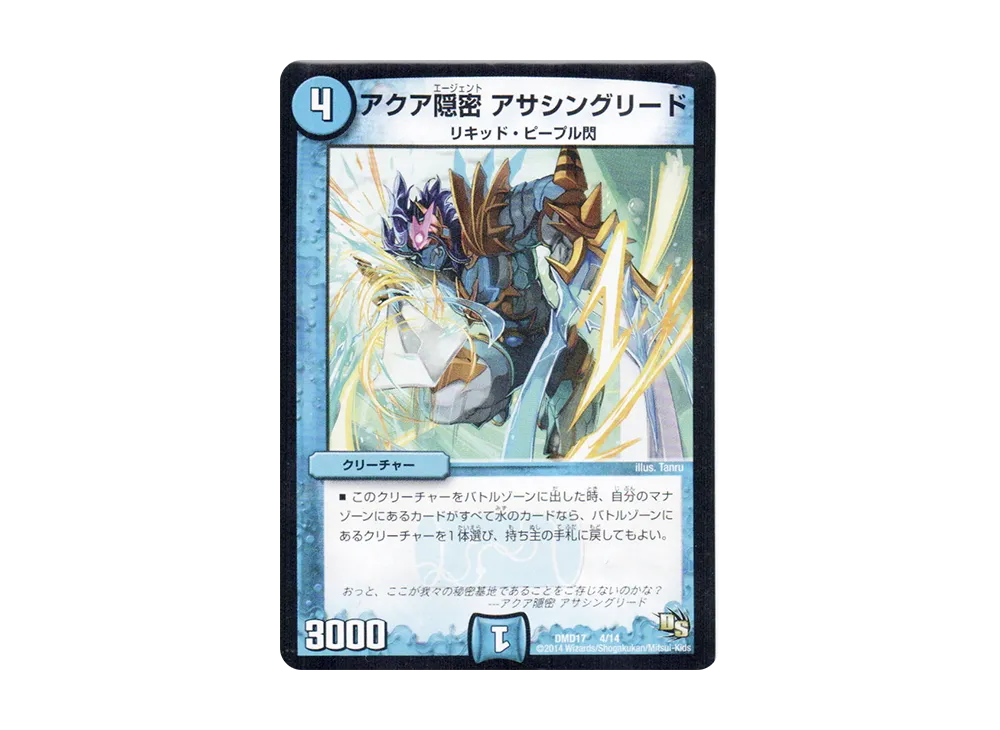 アクア隠密 アサシングリード [DMD-17 4/14](ビギニング・ドラゴン・デッキ「神秘の結晶龍」)