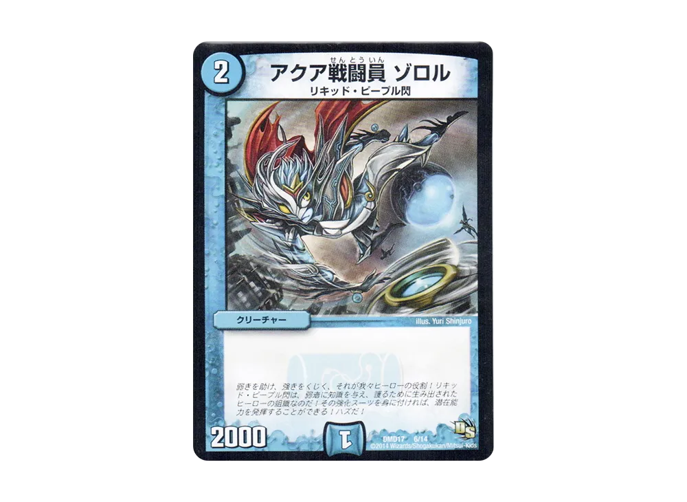 アクア戦闘員 ゾロル [DMD-17 6/14](ビギニング・ドラゴン・デッキ「神秘の結晶龍」)