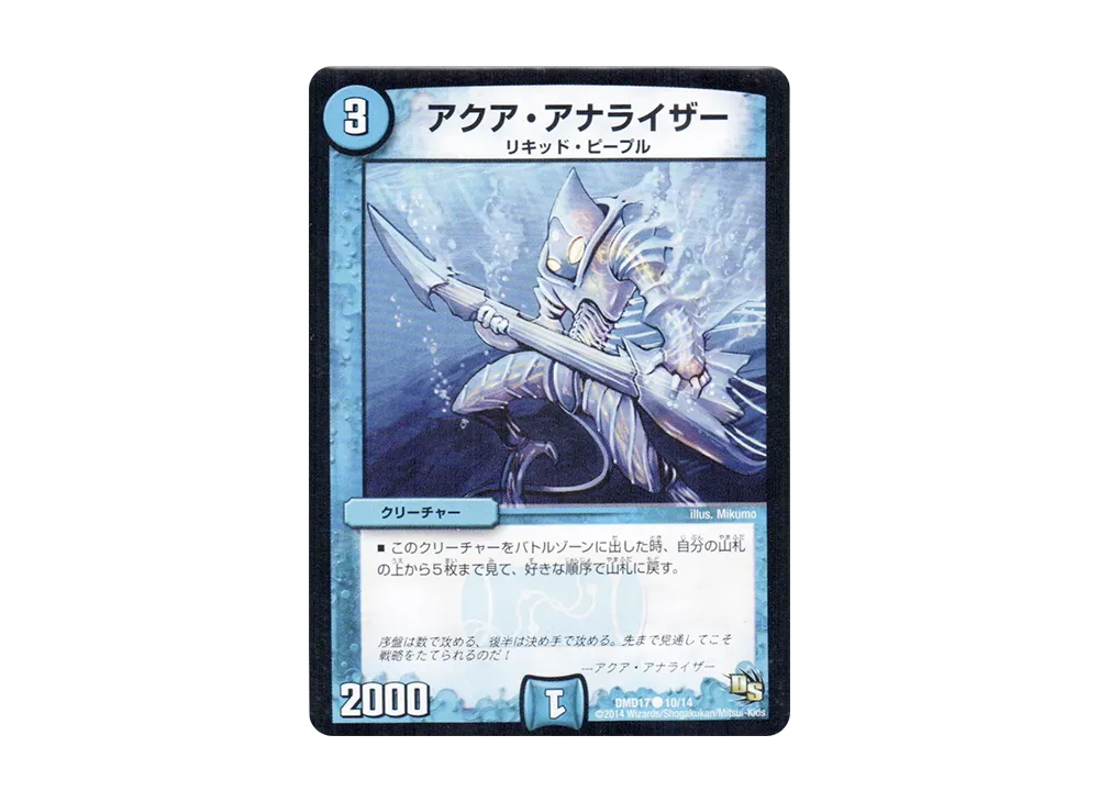 アクア・アナライザー C [DMD-17 10/14](ビギニング・ドラゴン・デッキ「神秘の結晶龍」)