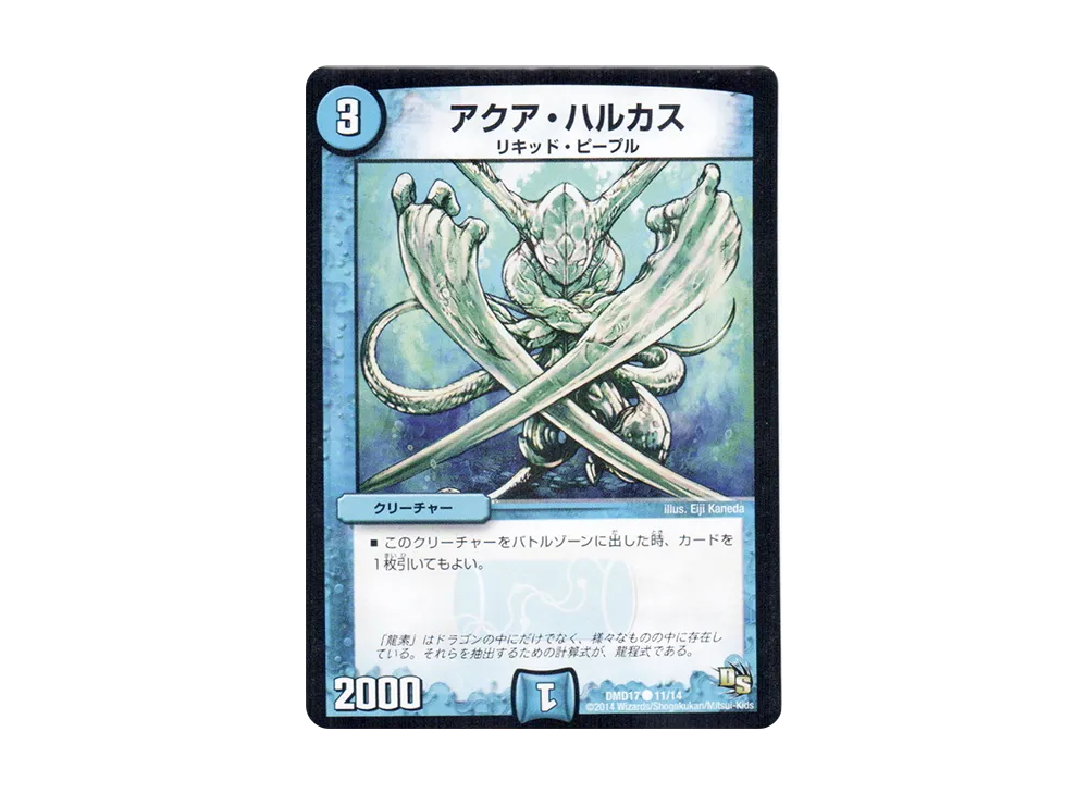 アクア・ハルカス C [DMD-17 11/14](ビギニング・ドラゴン・デッキ「神秘の結晶龍」)