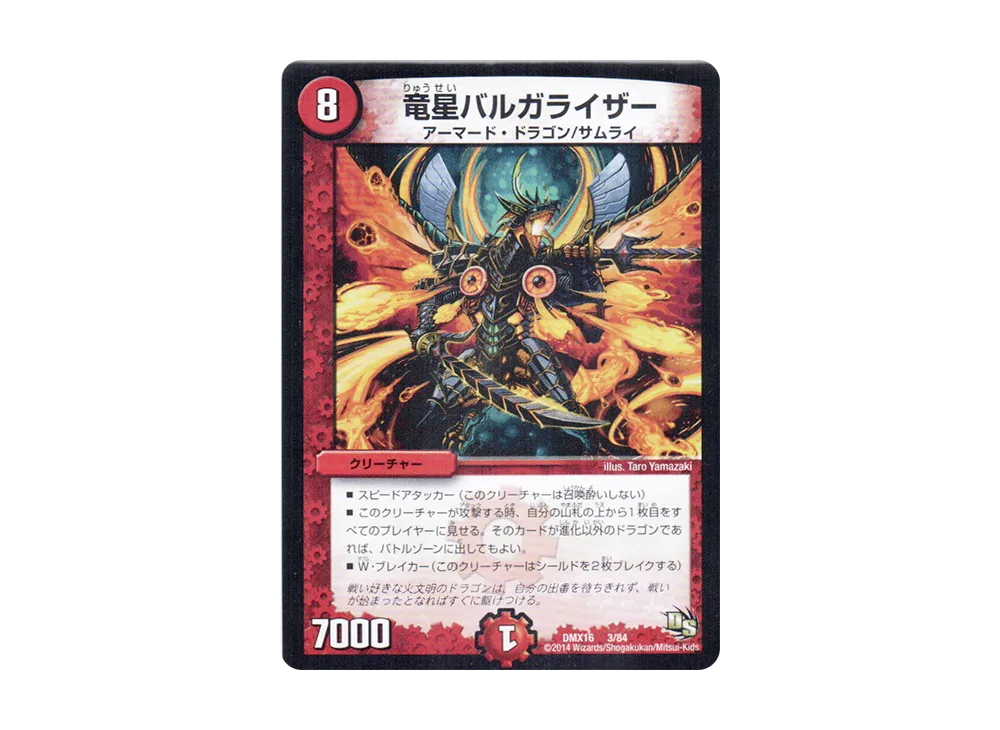 竜星バルガライザー [DMX-16 3/84](ドラゴン・サーガ「超王道戦略ファンタジスタ12」)