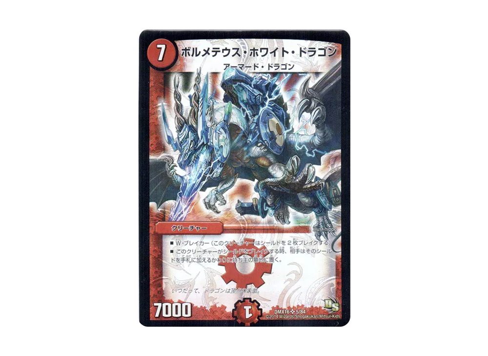 ボルメテウス・ホワイト・ドラゴン SR [DMX-16 5/84](ドラゴン・サーガ「超王道戦略ファンタジスタ12」)