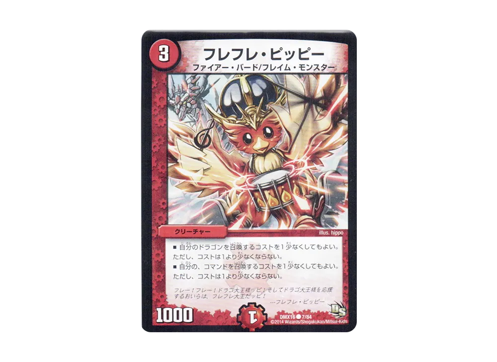 フレフレ・ピッピー C [DMX-16 7/84](ドラゴン・サーガ「超王道戦略ファンタジスタ12」)