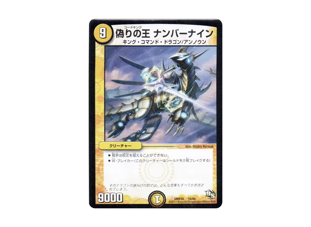 偽りの王 ナンバーナイン [DMX-16 10/84](ドラゴン・サーガ「超王道戦略ファンタジスタ12」)