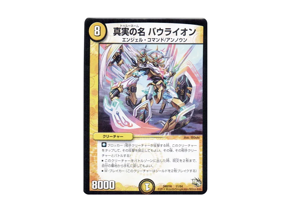 真実の名 バウライオン [DMX-16 11/84](ドラゴン・サーガ「超王道戦略ファンタジスタ12」)